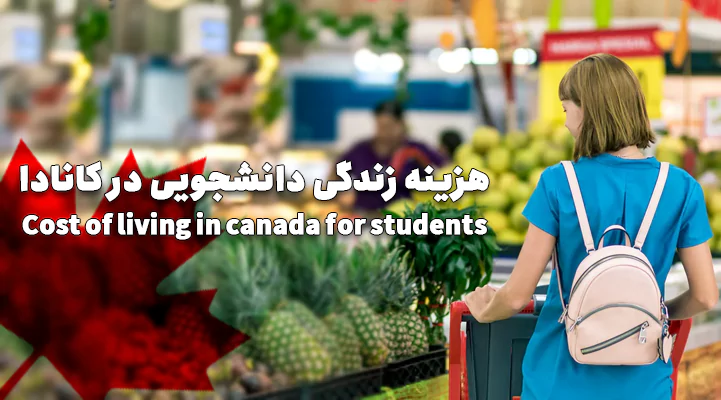هزینه زندگی دانشجویی در کانادا چقدر است؟