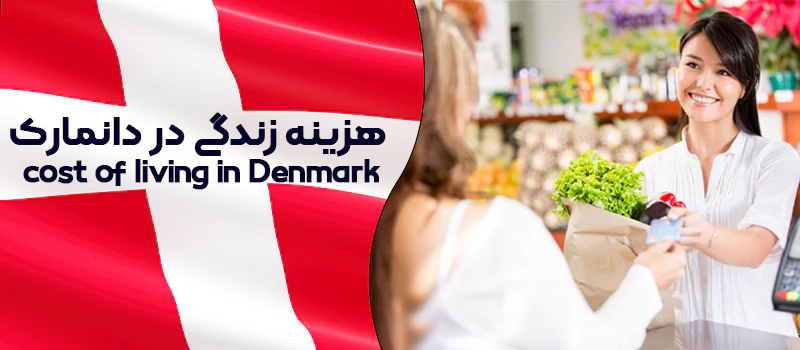 هزینه زندگی در دانمارک چقدر است؟