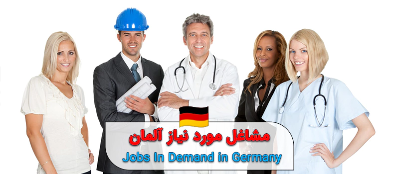 لیست مشاغل مورد نیاز آلمان در 2022