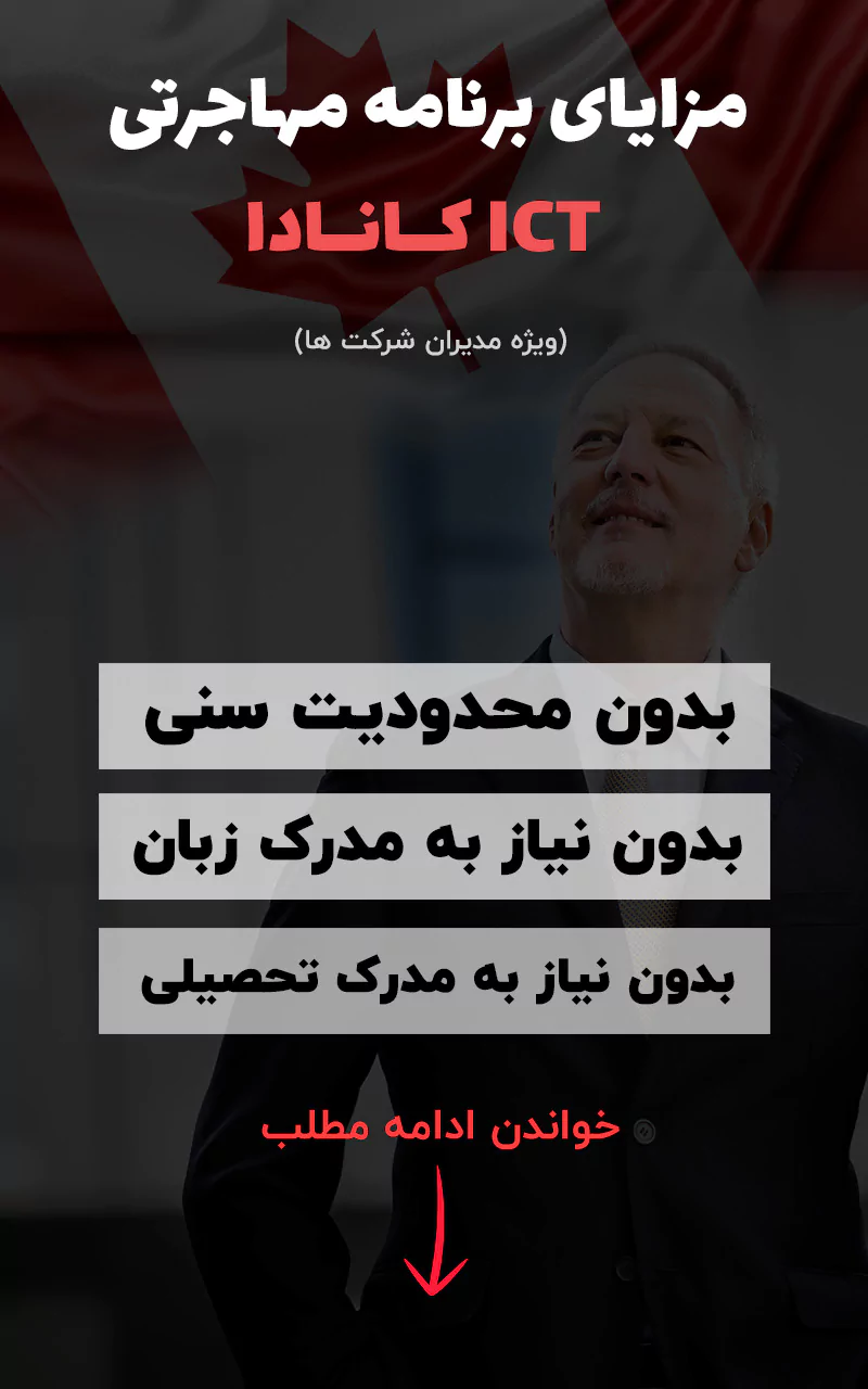 شرایط برنامه ICT کانادا (مهاجرت به کانادا ویژه مدیران)