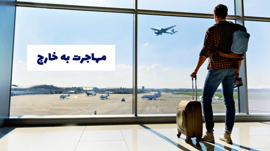 مهاجرت به خارج کشور