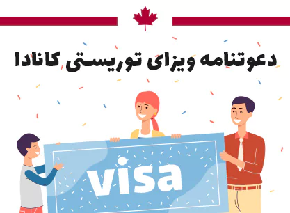 دعوتنامه ویزای توریستی کانادا