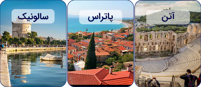سه شهر مهم یونان: آتن، پاتراس، سالونیک