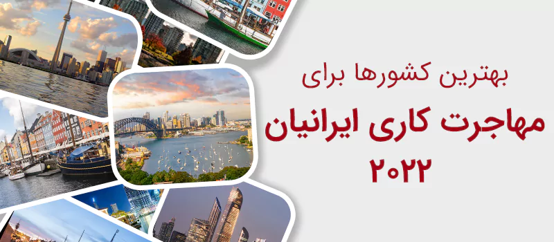 بهترین کشورها برای مهاجرت کاری ایرانیان در سال 2022