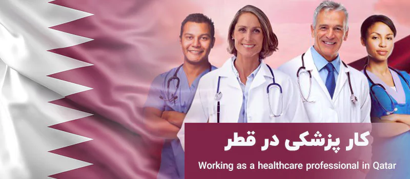 کار پزشکی در قطر، گزینه ای مناسب برای پزشکان، پرستاران و کادر درمان
