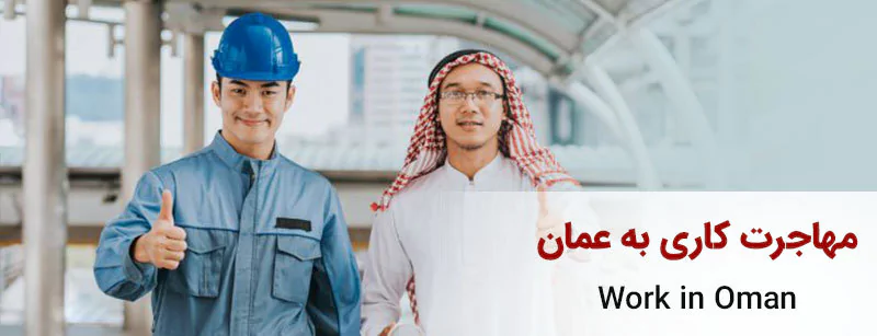 مهاجرت کاری به عمان | مهاجرت به عمان از طریق کار و اطلاعات مربوط به آن