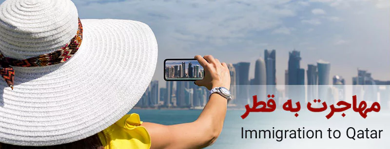 مهاجرت به قطر، یکی از ثروتمندترین کشورهای منطقه