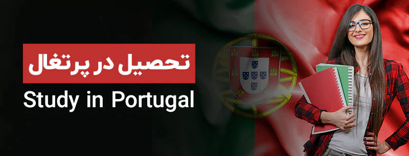 تحصیل در پرتغال از بهترین گزینه ها برای مهاجرت تحصیلی دانشجویان ایرانی