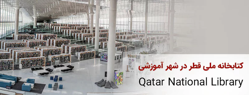 کتابخانه ملی قطر یکی از ساختمان های مهم شهر آموزشی قطر