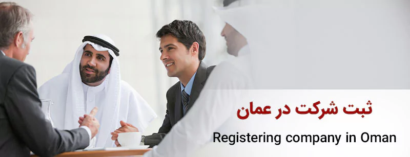 ثبت شرکت در عمان و مهاجرت از طریق سرمایه گذاری به این کشور