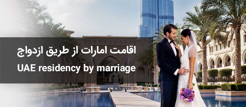 مهاجرت به امارات از طریق ازدواج
