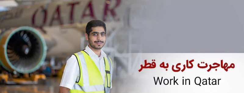 مهاجرت کاری به قطر یکی از بهترین گزینه ها برای نیروهای متخصص