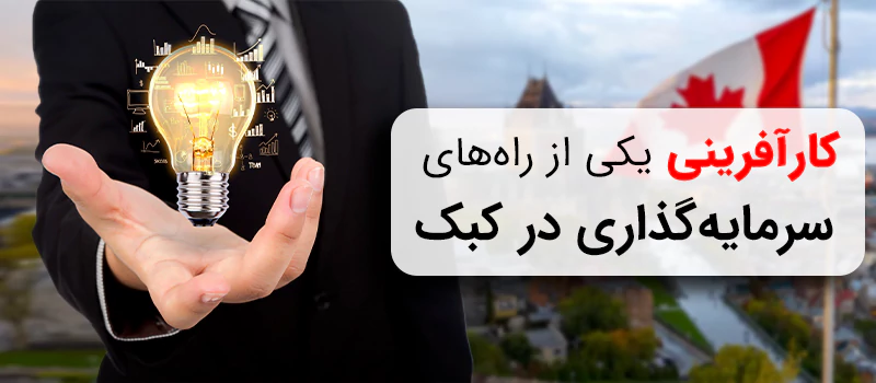 برنامه کارآفرینی کبک 