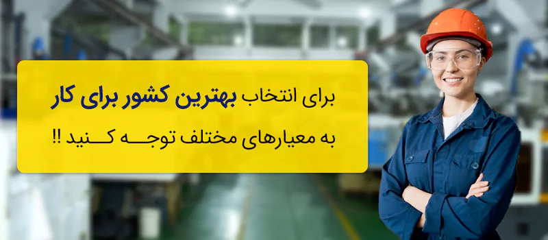 برای انتخاب بهترین کشور برای کار به معیارهای مختلف توجه کنید!برای انتخاب بهترین کشور برای کار به معیارهای مختلف توجه کنید!