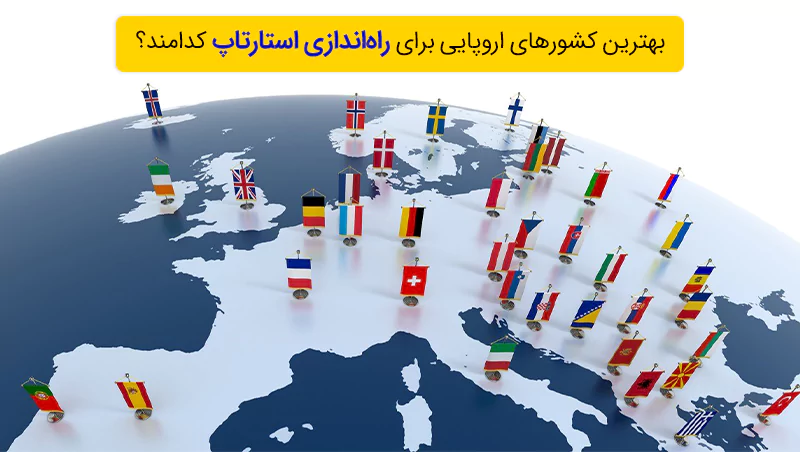 بهترین کشورهای اروپایی برای راه‌اندازی استارتاپ 