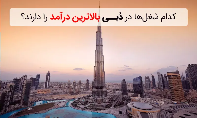 کدام مشاغل بالاترین درآمد را در دبی دارند؟