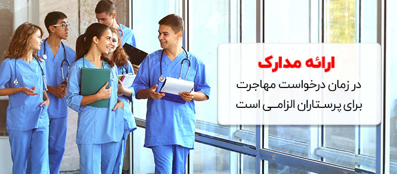 قبل از مهاجرت به عنوان پرستار به کشور عمان ارائه مدارک الزامی است.