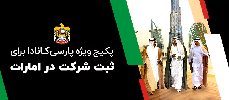 پکیج ثبت شرکت در امارات