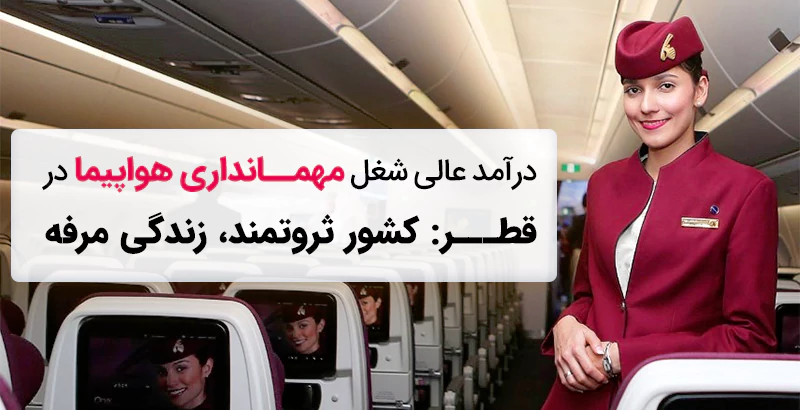 حقوق و درآمد مهماندار هواپیما در قطر چقدر است؟