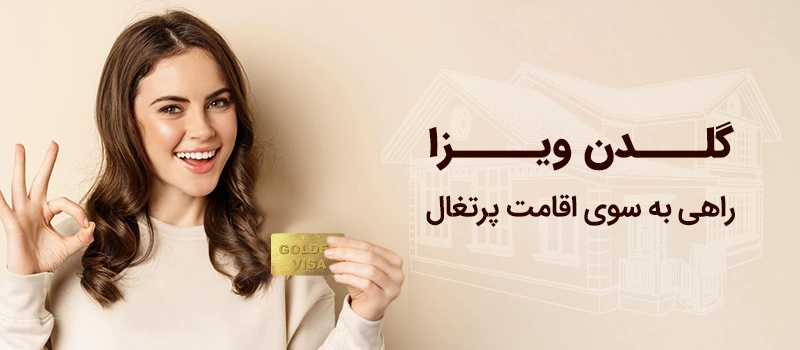 گلدن ویزلی پرتغال راهی به سوی اخذ اقامت پرتغال 