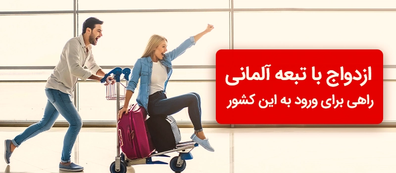 مهاجرت به آلمان از طریق ازدواج