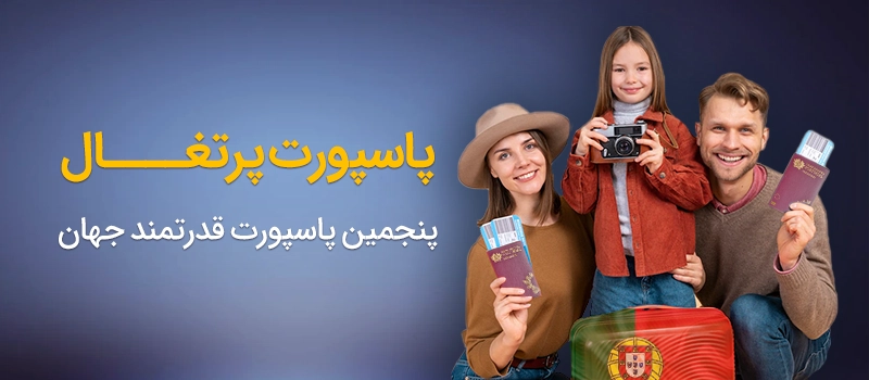پاسپورت پرتغال جز پاسپورت های معتبر و قدرتمند در جهان محسوب می شود؟
