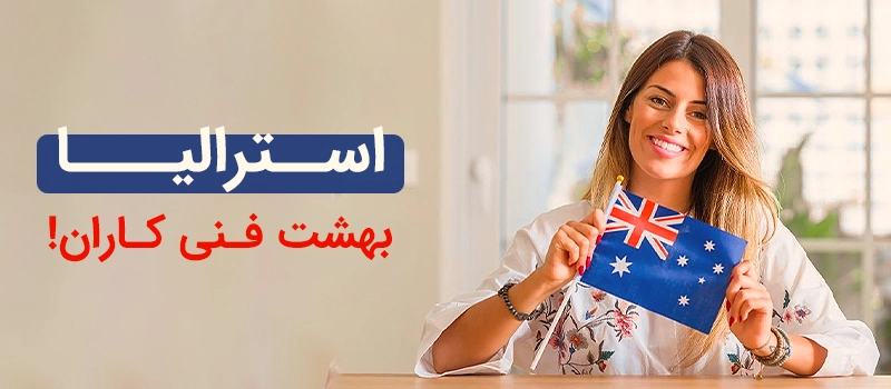 استرالیا برای مهاجرت با مدرک فنی حرفه‌ای مناسب است.