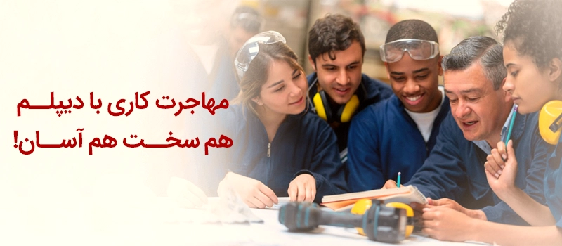 مهاجرت کاری با دیپلم، سخت یا آسان