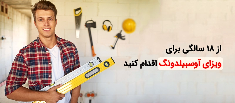 شرایط سنی برای مهاجرت به آلمان با روش آوسبیلدونگ
