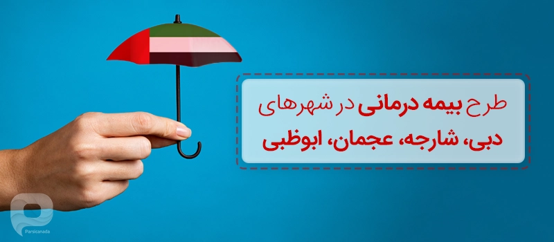 بیمه درمانی در شهرهای امارات برای خارجی‌ها کدام هستند؟
