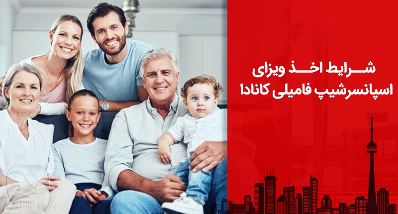 ویزای اسپانسرشیپ کانادا برای همسر و فرزندان