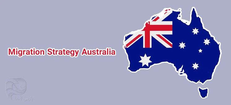 دولت استرالیا از استراتژی مهاجرتی جدید خود رونمایی کرد