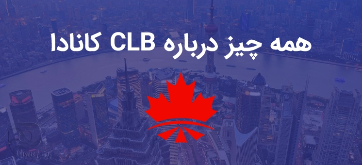 مدرک CLB چیست و چرا به آن نیاز داریم؟