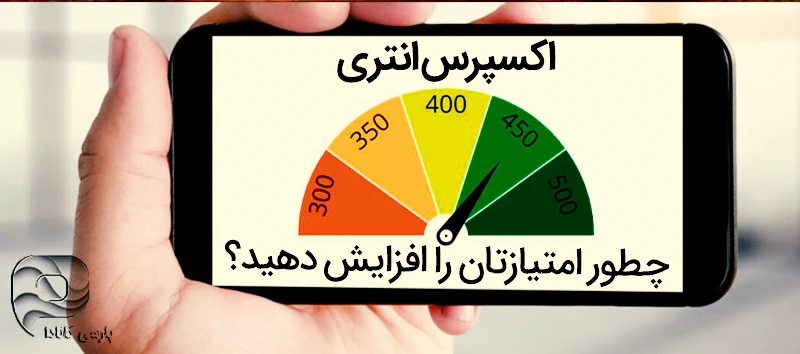 امتیاز اکسپرس انتری کانادا