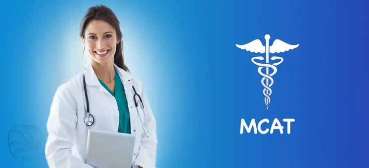 آزمون MCAT چیست؟