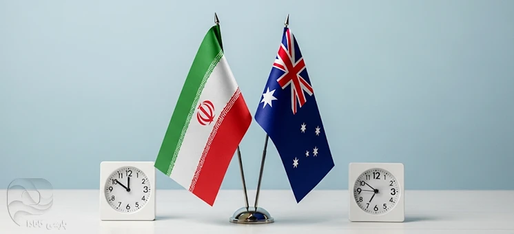 اختلاف ساعت ایران و استرالیا
