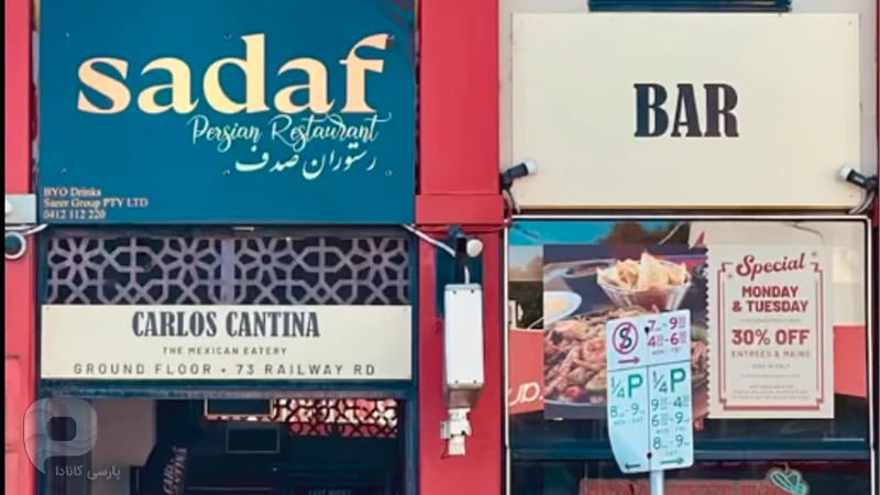 رستوران صدف پرشین